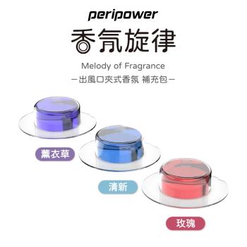 【peripower】香氛旋律 出風口夾式香氛【補充包】