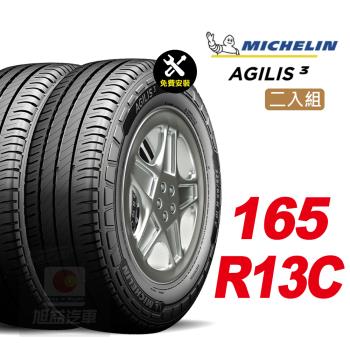 【Michelin 米其林】AGILIS 3  省油安全輪胎 165 R13C -2入組 -(送免費安裝)
