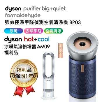 超值組合 Dyson戴森 強效極靜甲醛偵測空氣清淨機 BP03+涼暖氣流倍增器 AM09 福利品(送掛燙機) 