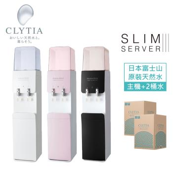 CLYTIA slim server III L型落地型冷熱桶裝飲水機 + 2桶水(日本直送富士山頂級天然水)