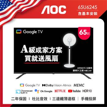 AOC 65型 4K HDR Google TV 智慧顯示器 65U6245 (含桌上型基本安裝) 成家方案：送艾美特風扇FS35102R 