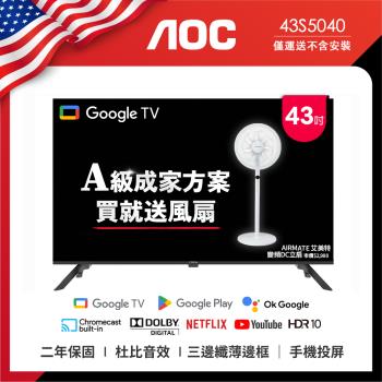 5/31前加碼保溫杯!AOC 43型 Google TV 智慧聯網液晶顯示器 43S5040 (無視訊盒) (無安裝) 成家方案：送艾美特風扇FS35102R