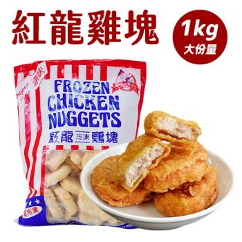 【紅龍】冷凍雞塊 1kg/包 【單入】