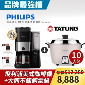 【品牌最強檔】Philips 飛利浦 全自動雙研磨美式咖啡機 HD7900/50-網+大同 10人份不鏽鋼配件電鍋(瑰蜜粉) TAC-10L-DCP