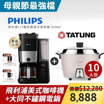 【母親節最強檔】Philips 飛利浦 全自動雙研磨美式咖啡機 HD7900/50-網+大同 10人份不鏽鋼配件電鍋(瑰蜜粉) TAC-10L-DCP