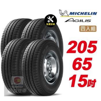 【Michelin 米其林】AGILIS  省油安全 汽車輪胎 205 65 15 -4入組 -(送免費安裝)