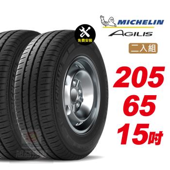 【Michelin 米其林】AGILIS  省油安全 汽車輪胎 205 65 15 -2入組 -(送免費安裝)