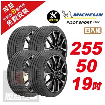 【Michelin 米其林】PILOTSPORT 4 SUV 穩定性能 舒適駕乘汽車輪胎 255 50 19 -4入組 -(送免費安裝)