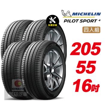 【Michelin 米其林】PILOT SPORT 4  省油 耐磨 穩定 汽車輪胎 205 55 16 -4入組 -(送免費安裝)