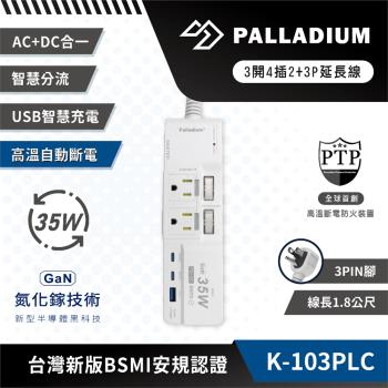 Palladium帕拉丁 3開4插3P TYPE-C PD35W QC3.0 氮化鎵USB超級閃充延長線 K-103PLC