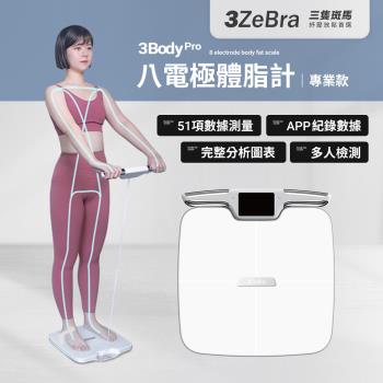 【3ZeBra】3Body Pro 八電極體脂計｜專業款 體脂機