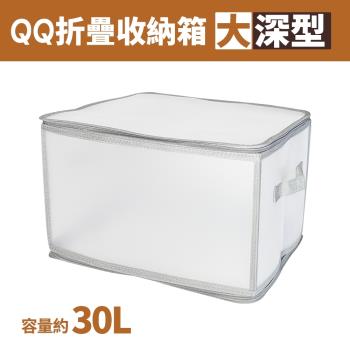 大深型儲藏氏QQ摺疊收納箱/衣物整理/玩具收納-30L(1入)