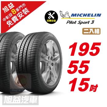 【Michelin 米其林】PILOT SPORT 3 省油操控輪胎195 55 15 -2入組 -(送免費安裝)