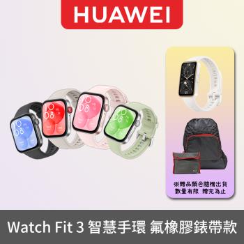 【送HUAWEI智慧手環】HUAWEI Watch Fit 3 1.82吋智慧手環 氟橡膠錶帶款