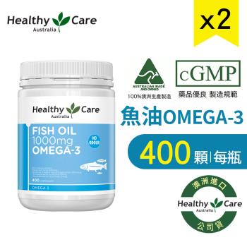 Healthy Care 澳洲深海魚油Omega-3膠囊 2瓶(共800粒)