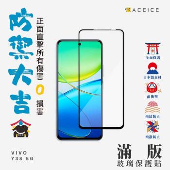 ACEICE    vivo Y38  5G  ( 6.68 吋 )    滿版玻璃保護貼