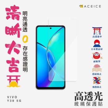 ACEICE   vivo  Y38  5G ( 6.68吋 )   -  透明玻璃( 非滿版) 保護貼