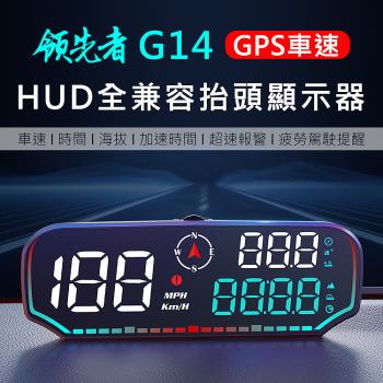 領先者 G14 GPS定位 LED大字體 HUD多功能抬頭顯示器