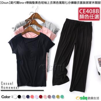 Osun-莫代爾bra-t帶胸墊素色短袖上衣黑色寬鬆七分褲睡衣套裝居家休閒服(顏色任選/CE408B)