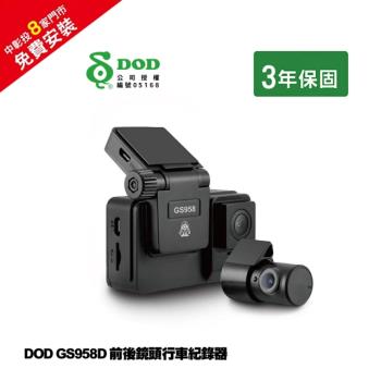 【DOD】GS958D PRO前後鏡頭行車紀錄器 - 32G記憶卡【贈免費安裝】