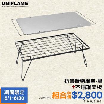 (優惠活動)【UNIFLAME】折疊置物網架(黑) U611616 悠遊戶外 小架子 可堆疊 露營桌 料理架 冰箱架 悠遊戶外