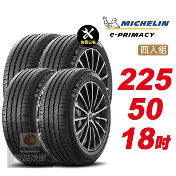 【Michelin 米其林】E-PRIMACY 天生適電 續靜皆行 汽車輪胎 225 50 18 -4入組 -(送免費安裝)