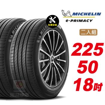 【Michelin 米其林】E-PRIMACY 天生適電 續靜皆行 汽車輪胎 225 50 18 -2入組 -(送免費安裝)