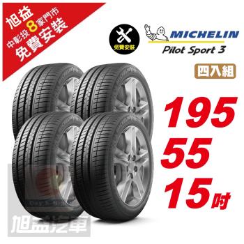 【Michelin 米其林】PILOT SPORT 3 省油操控輪胎195 55 15 -4入組 -(送免費安裝)