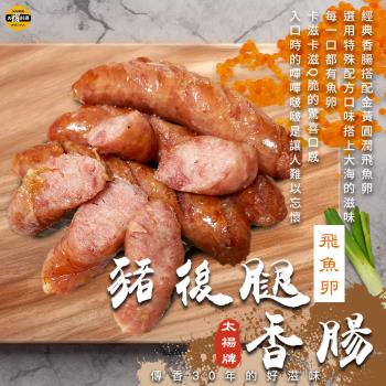 太禓食品-豬後腿香腸(飛魚卵300G/2包組) 
