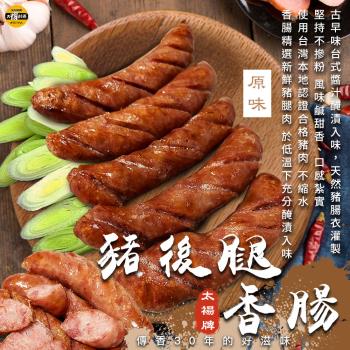 太禓食品-豬後腿香腸(原味300G/2包組) 