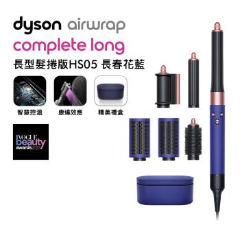 Dyson戴森 Airwrap 長型髮捲版 多功能造型器 HS05 長春花藍 禮盒(送電動牙刷+旅行收納包)