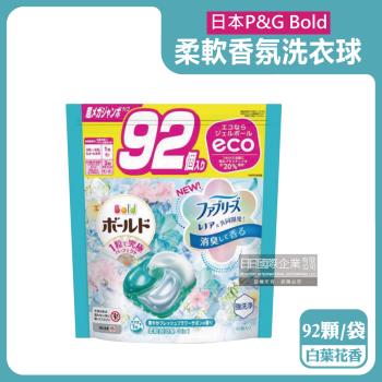 日本P&G Bold-強洗淨4合1消臭柔軟香氛洗衣凝膠球92顆/水藍袋-白葉花香(洗衣球,洗衣膠囊,衣物防皺,洗衣機槽防霉)