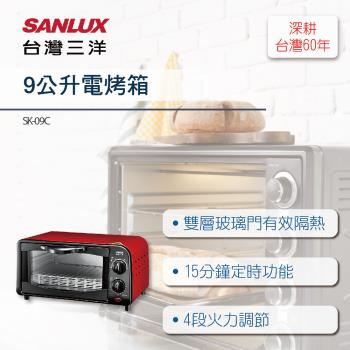 【SANLUX 台灣三洋】9公升電烤箱SK-09C