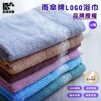 【凱美棉業】 MIT台灣製 雨傘牌 LOGO浴巾 頂級12兩超厚實 純棉緞檔 品牌授權-單條入