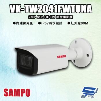 [昌運科技] SAMPO聲寶 VK-TW2041FWTUNA 200萬 星光 HDCVI 槍型攝影機 紅外線80M