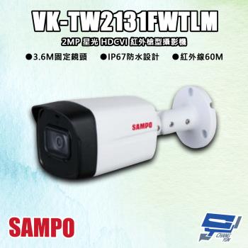 [昌運科技] SAMPO聲寶 VK-TW2131FWTLM 200萬 星光 HDCVI 紅外槍型攝影機 紅外線60M