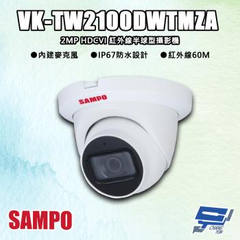 [昌運科技] SAMPO聲寶 VK-TW2100DWTMZA 200萬 HDCVI 紅外線半球型攝影機 紅外線60M