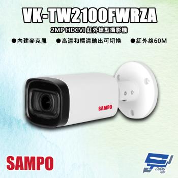 [昌運科技] SAMPO聲寶 VK-TW2100FWRZA 200萬 HDCVI 紅外槍型攝影機 內建麥克風 紅外線60M