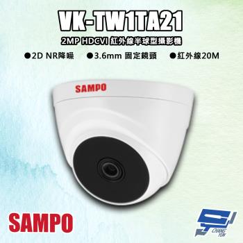 [昌運科技] SAMPO聲寶 VK-TW1TA21 200萬 HDCVI 紅外線半球型攝影機 紅外線20M