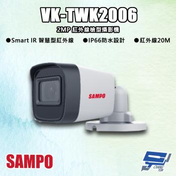 [昌運科技] SAMPO聲寶 VK-TWK2006 200萬 紅外線槍型攝影機 紅外線20M
