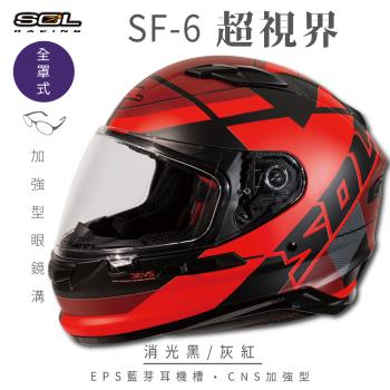 SOL SF-6 超視界 消光黑/灰紅 (全罩安全帽/機車/內襯/鏡片/全罩式/藍芽耳機槽/內墨鏡片/GOGORO)