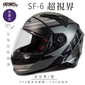 SOL SF-6 超視界 消光黑/銀 (全罩安全帽/機車/內襯/鏡片/全罩式/藍芽耳機槽/內墨鏡片/GOGORO)