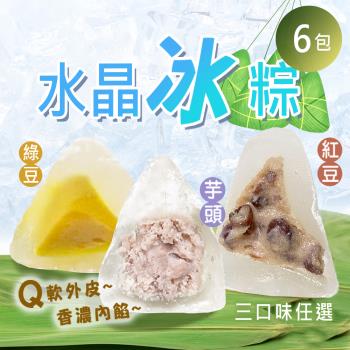 現+預【雪莉朵辣嚴選】水晶冰粽(10粒/包) 三口味任選 6包