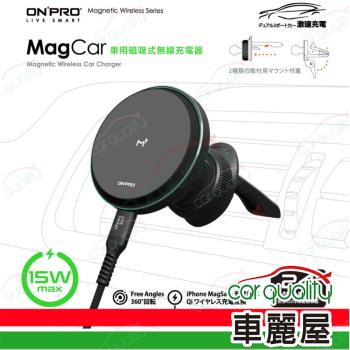 【ONPRO】MagCar-BK 15W磁吸式無線充電支架(車麗屋)