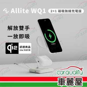 【ONE MORE】Allite WQ1 2+1 qi2 磁吸無線充電座 MagSafe(車麗屋)