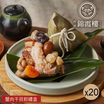 現+預【錦霞樓】蟹肉干貝粽禮盒(3入/盒-端午節肉粽)x20盒(原箱)