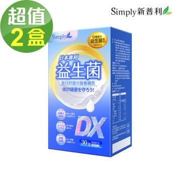 【Simply新普利】日本專利益生菌DX(30包/盒)-2盒組