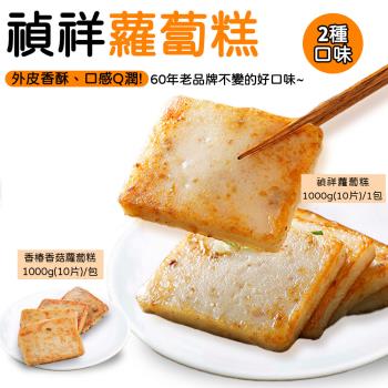 【禎祥】香椿香菇蘿蔔糕  (10片/包)