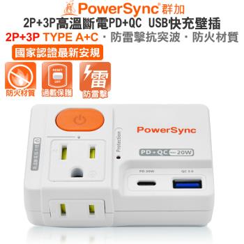 群加 PowerSync 2P+3P防塵插座 高溫斷電PD+QC TYPE A+C USB快速充電防雷擊壁插(TCM12Q9)