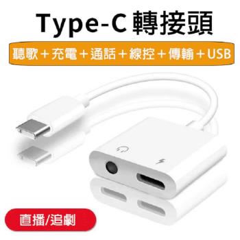 多功能6合1 TYPE-C轉接頭 聽歌 線控 充電 通話 傳輸 USB 兩款任選 -X2入